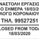 ΚΛΕΙΣΤΟΙ ΜΕΧΡΙ ΝΕΩΤΕΡΑΣ